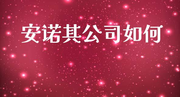 安诺其公司如何_https://www.fcdydaikuan.com_恒指期货直播_第1张