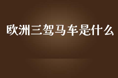 欧洲三驾马车是什么_https://www.fcdydaikuan.com_恒指期货直播_第1张