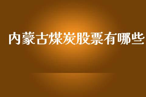 内蒙古煤炭股票有哪些_https://www.fcdydaikuan.com_黄金期货直播_第1张