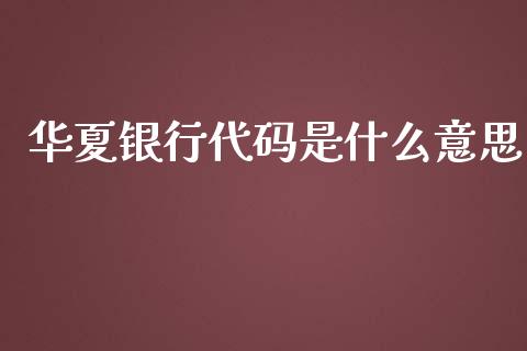 华夏银行代码是什么意思_https://www.fcdydaikuan.com_恒生指数直播室_第1张
