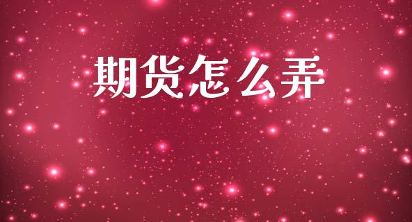 期货怎么弄_https://www.fcdydaikuan.com_恒生指数直播室_第1张