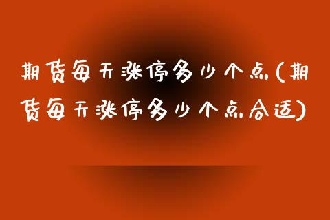 期货每天涨停多少个点(期货每天涨停多少个点合适)_https://www.fcdydaikuan.com_德指期货直播_第1张