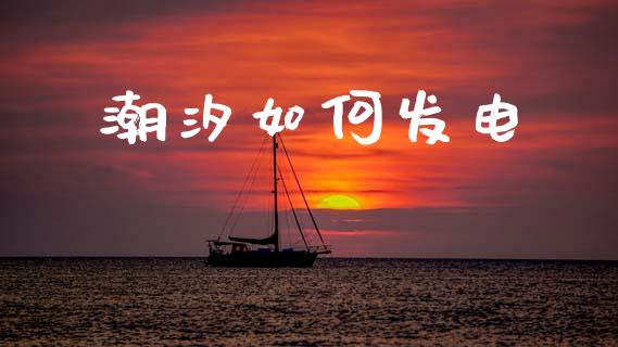 潮汐如何发电_https://www.fcdydaikuan.com_恒指期货直播_第1张