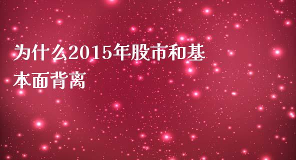 为什么2015年股市和基本面背离_https://www.fcdydaikuan.com_恒生指数直播室_第1张