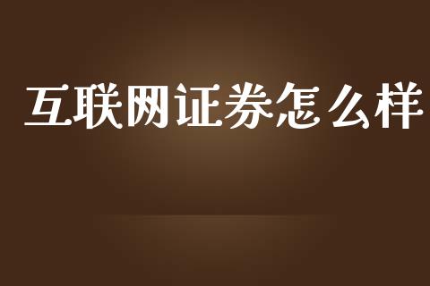 互联网证券怎么样_https://www.fcdydaikuan.com_德指期货直播_第1张