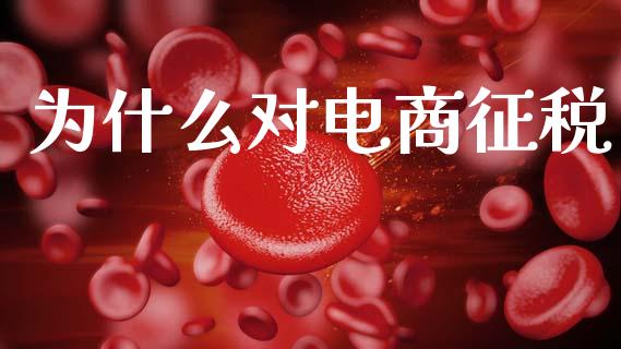为什么对电商征税_https://www.fcdydaikuan.com_德指期货直播_第1张