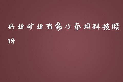 兴业矿业有多少泰坦科技股份_https://www.fcdydaikuan.com_德指期货直播_第1张