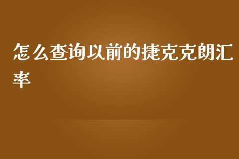 怎么查询以前的捷克克朗汇率_https://www.fcdydaikuan.com_黄金期货直播_第1张