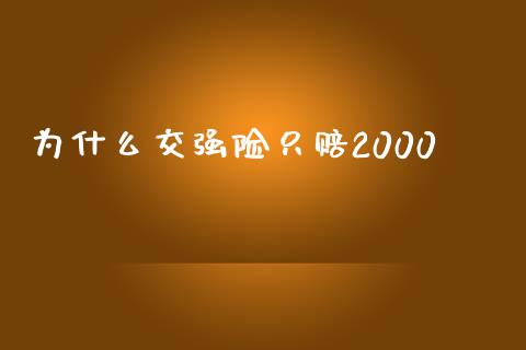 为什么交强险只赔2000_https://www.fcdydaikuan.com_恒指期货直播_第1张