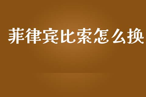 菲律宾比索怎么换_https://www.fcdydaikuan.com_恒生指数直播室_第1张