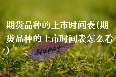 期货品种的上市时间表(期货品种的上市时间表怎么看)_https://www.fcdydaikuan.com_德指期货直播_第1张