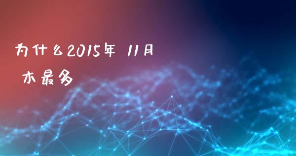 为什么2015年 11月 木最多_https://www.fcdydaikuan.com_德指期货直播_第1张