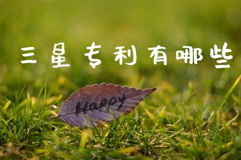 三星专利有哪些_https://www.fcdydaikuan.com_恒生指数直播室_第1张