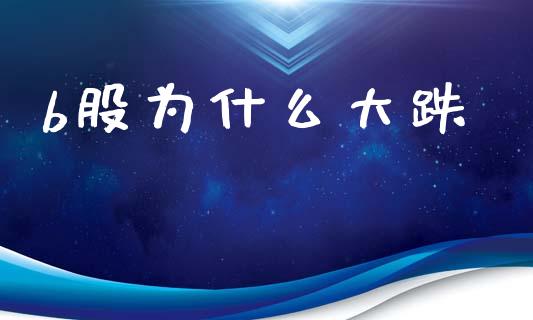 b股为什么大跌_https://www.fcdydaikuan.com_恒生指数直播室_第1张