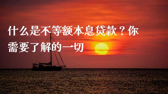 什么是不等额本息贷款？你需要了解的一切_https://www.fcdydaikuan.com_恒指期货直播_第1张