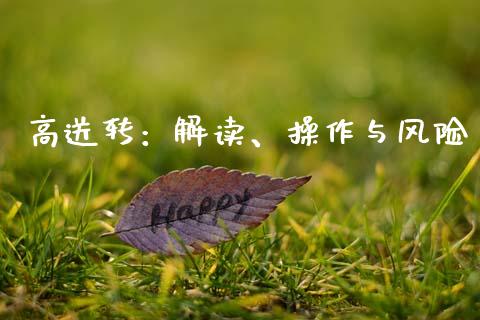 高送转：解读、操作与风险_https://www.fcdydaikuan.com_恒指期货直播_第1张