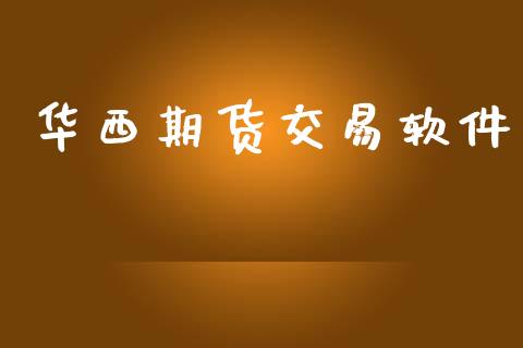 华西期货交易软件_https://www.fcdydaikuan.com_恒生指数直播室_第1张