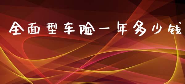 全面型车险一年多少钱_https://www.fcdydaikuan.com_恒指期货直播_第1张
