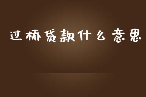 过桥贷款什么意思_https://www.fcdydaikuan.com_德指期货直播_第1张