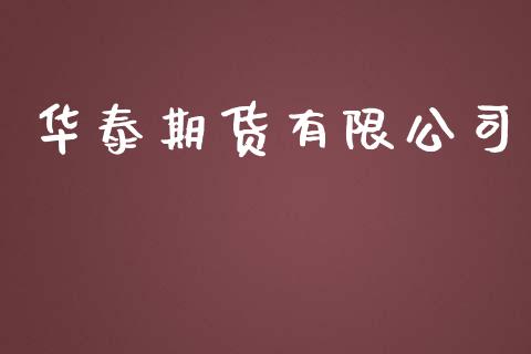 华泰期货有限公司_https://www.fcdydaikuan.com_恒指期货直播_第1张