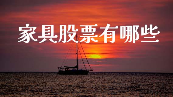 家具股票有哪些_https://www.fcdydaikuan.com_黄金期货直播_第1张