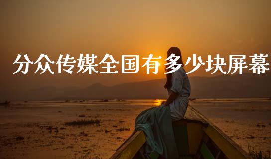分众传媒全国有多少块屏幕_https://www.fcdydaikuan.com_黄金期货直播_第1张