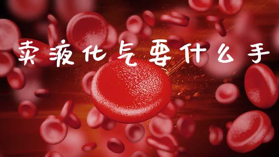 卖液化气要什么手_恒指期货直播_第1张_恒生指数直播室_恒指期货直播_德指期货直播_黄金期货直播 卖液化气要什么手_https://www.fcdydaikuan.com_恒指期货直播_第1张
