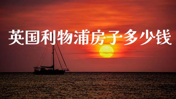 英国利物浦房子多少钱_https://www.fcdydaikuan.com_黄金期货直播_第1张