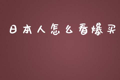日本人怎么看爆买_https://www.fcdydaikuan.com_恒指期货直播_第1张