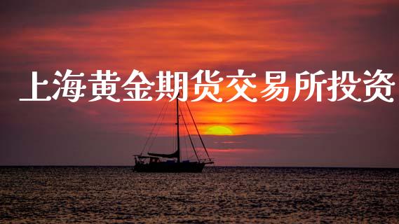 上海黄金期货交易所投资_https://www.fcdydaikuan.com_恒指期货直播_第1张