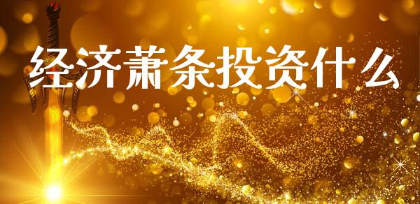 经济萧条投资什么_https://www.fcdydaikuan.com_德指期货直播_第1张
