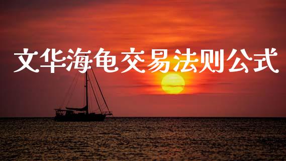 文华海龟交易法则公式_https://www.fcdydaikuan.com_黄金期货直播_第1张