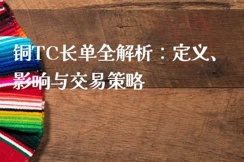 铜TC长单全解析:定义、影响与交易策略_德指期货直播_第1张_恒生指数直播室_恒指期货直播_德指期货直播_黄金期货直播 铜TC长单全解析:定义、影响与交易策略_https://www.fcdydaikuan.com_德指期货直播_第1张