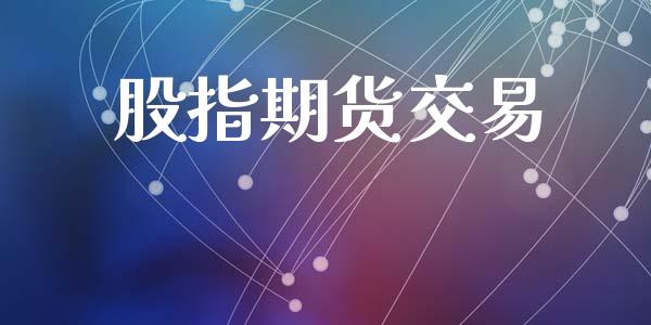股指期货交易_https://www.fcdydaikuan.com_恒指期货直播_第1张