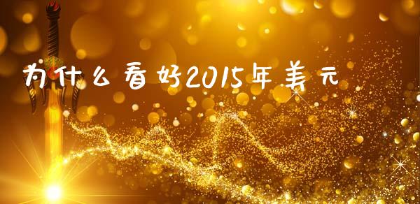 为什么看好2015年美元_https://www.fcdydaikuan.com_德指期货直播_第1张