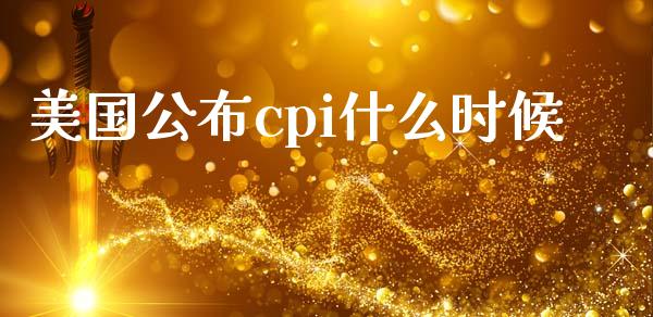 美国公布cpi什么时候_https://www.fcdydaikuan.com_恒生指数直播室_第1张
