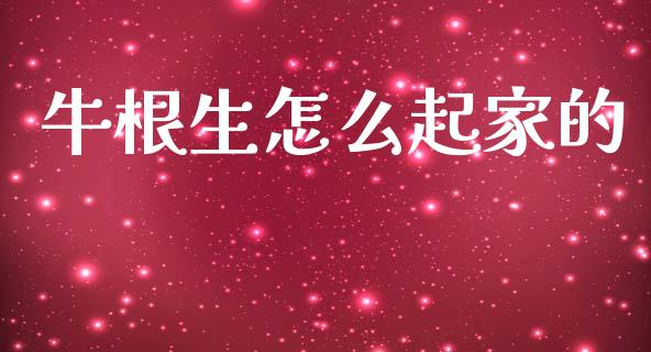 牛根生怎么起家的_https://www.fcdydaikuan.com_恒生指数直播室_第1张