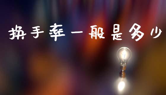 换手率一般是多少_https://www.fcdydaikuan.com_恒指期货直播_第1张