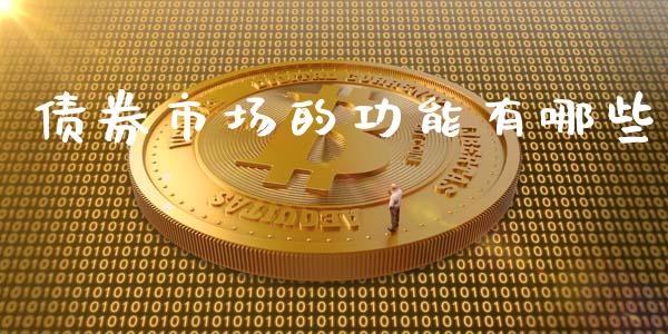 债券市场的功能有哪些_https://www.fcdydaikuan.com_恒指期货直播_第1张