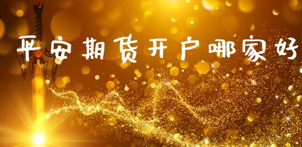 平安期货开户哪家好_https://www.fcdydaikuan.com_德指期货直播_第1张