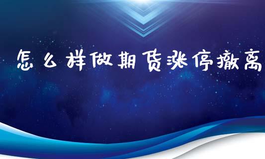怎么样做期货涨停撤离_https://www.fcdydaikuan.com_恒生指数直播室_第1张