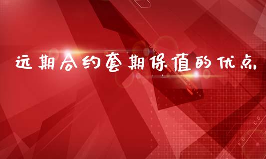 远期合约套期保值的优点_https://www.fcdydaikuan.com_黄金期货直播_第1张