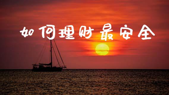 如何理财最安全_https://www.fcdydaikuan.com_恒指期货直播_第1张