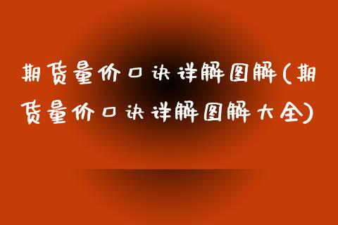 期货量价口诀详解图解(期货量价口诀详解图解大全)_https://www.fcdydaikuan.com_恒生指数直播室_第1张