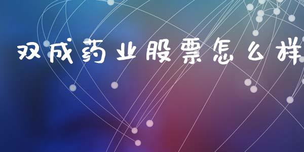 双成药业股票怎么样_https://www.fcdydaikuan.com_恒生指数直播室_第1张