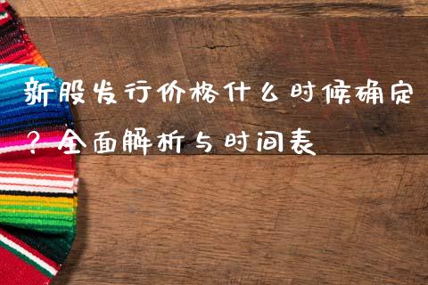 新股发行价格什么时候确定？全面解析与时间表_https://www.fcdydaikuan.com_恒指期货直播_第1张
