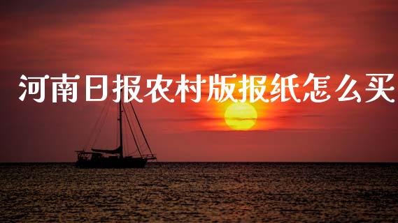 河南日报农村版报纸怎么买_https://www.fcdydaikuan.com_恒生指数直播室_第1张