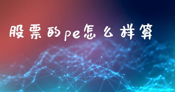 股票的pe怎么样算_https://www.fcdydaikuan.com_恒生指数直播室_第1张
