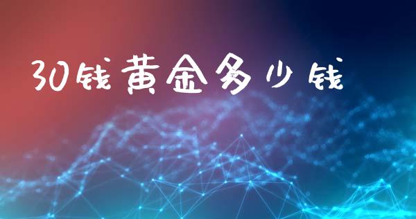30钱黄金多少钱_https://www.fcdydaikuan.com_恒生指数直播室_第1张