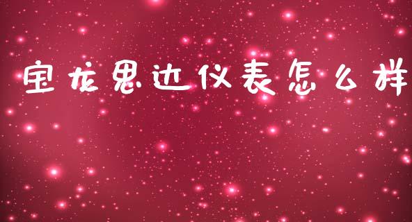 宝龙思达仪表怎么样_https://www.fcdydaikuan.com_黄金期货直播_第1张